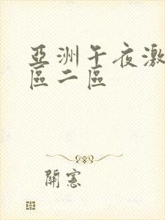 亚洲午夜激情一区二区