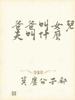 爸爸叫女儿的丈夫叫什么