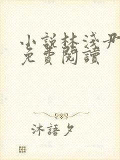 小说林浅尹墨然免费阅读