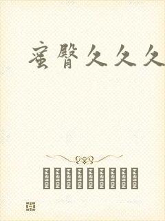 蜜臀久久久久久