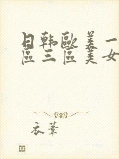 日韩欧美一区二区三区美女视频