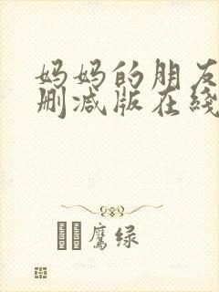 妈妈的朋友2无删减版在线观看封面