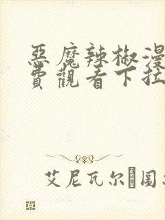 恶魔辣椒漫画免费观看下拉式漫画