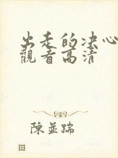 出走的决心免费观看高清