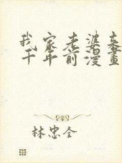 我家老婆来自一千年前漫画免费下拉