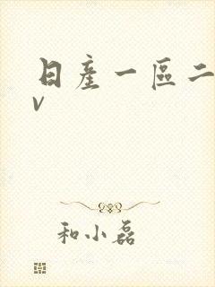 日产一区二区av