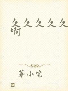 久久久久久啊啊啊