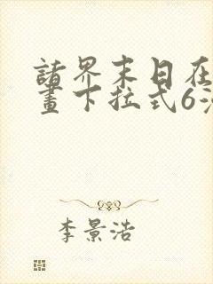 诸界末日在线漫画下拉式6漫画封面