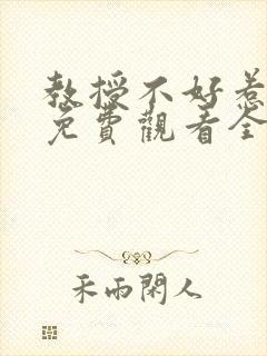 教授不好惹短剧免费观看全集高清