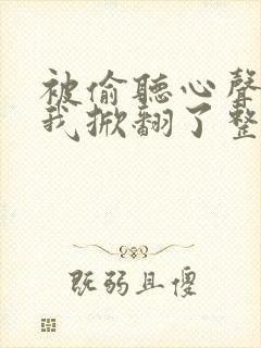 被偷听心声后,我掀翻了整个豪门txt