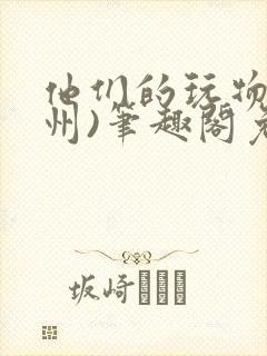 他们的玩物(裴州)笔趣阁免费阅读