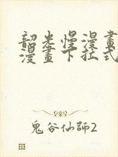 韶光慢漫画免费漫画下拉式六漫画