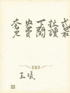 奈央下拉式漫画免费阅读最新章节封面