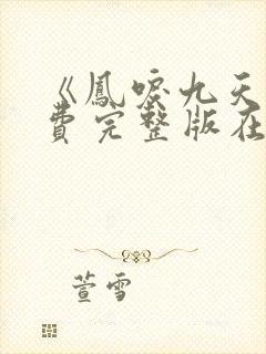 《凤唳九天》免费完整版在线观看