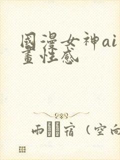 国漫女神ai绘画性感