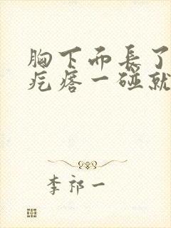 胸下面长了个硬疙瘩一碰就疼