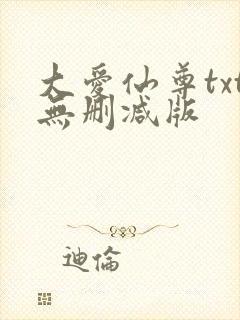 大爱仙尊txt无删减版