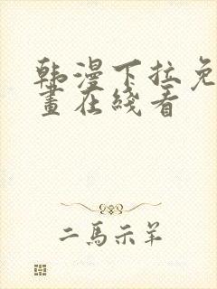 韩漫下拉免费漫画在线看