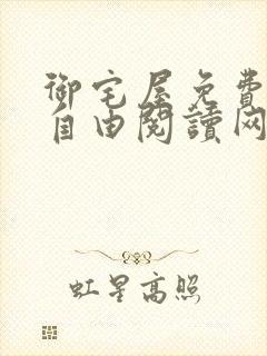 御宅屋免费阅读自由阅读网