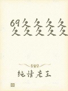 69久久久久久久久久久久久久久久逼性