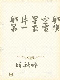 那片星空那片海第一季电视剧