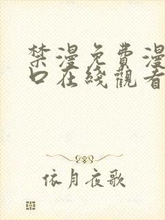 禁漫免费漫画入口在线观看