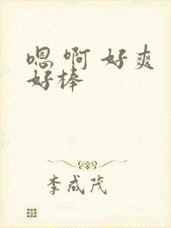 嗯 啊 好爽 好棒