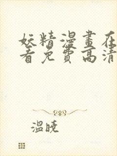 妖精漫画在线观看免费高清电视剧网