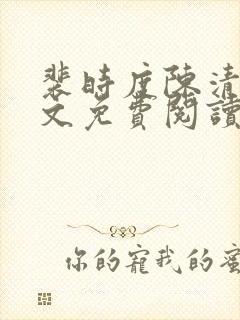 裴时度陈清欢全文免费阅读最新章节
