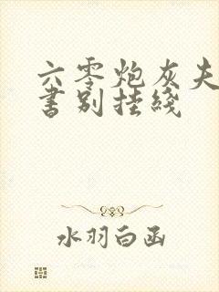 六零炮灰夫妻穿书别挂线