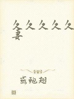 久久久久久久夫妻封面