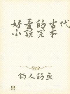 好看的古代言情小说完本