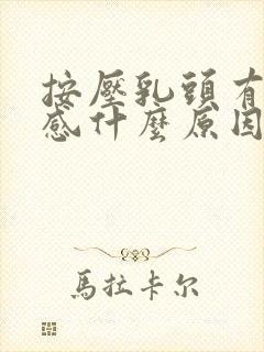 按压乳头有刺痛感什么原因