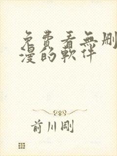 免费看无删减韩漫的软件