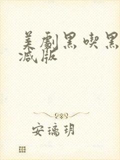 美剧黑吃黑无删减版封面