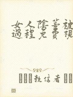 女人阴蒂被舔全过程免费视频封面