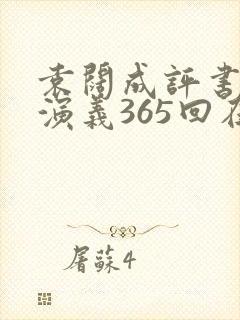 袁阔成评书三国演义365回在线听