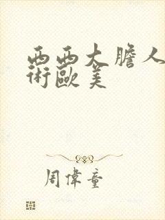 西西大胆人体艺术欧美封面