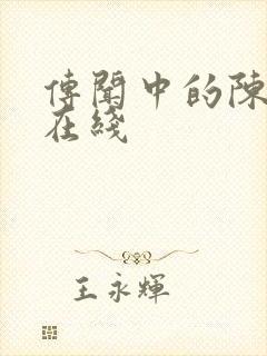 传闻中的陈芊芊在线封面