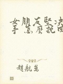 女朋友坚决要分手 怎么挽回