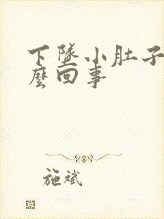 下坠小肚子疼怎么回事