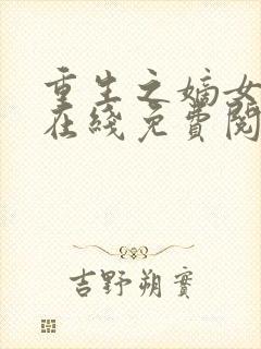 重生之嫡女祸妃在线免费阅读