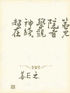 超神学院第6季在线观看免费