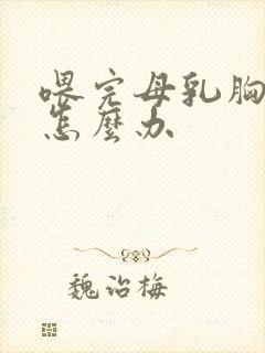 喂完母乳胸下垂怎么办