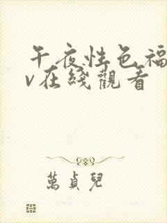 午夜性色福利av在线观看