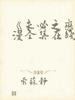 《未必之恋》动漫全集在线观看