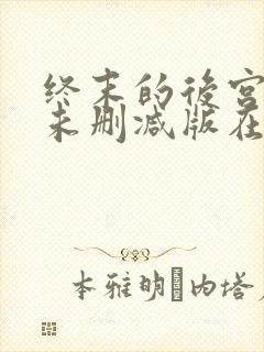 终末的后宫动漫未删减版在线观看