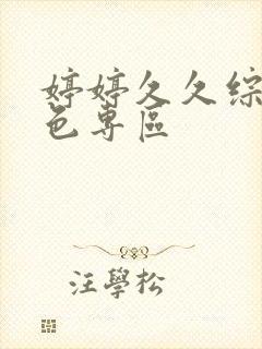 婷婷久久综合久色专区