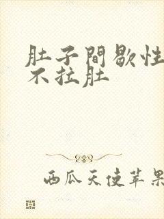 肚子间歇性绞痛不拉肚