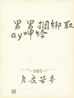 男男捆绑取精gay呻吟